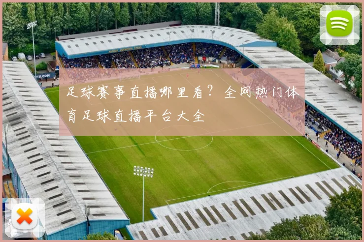 足球赛事直播哪里看？全网热门体育足球直播平台大全