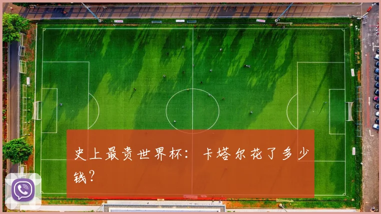 史上最贵世界杯:卡塔尔花了多少钱?
