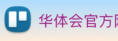 华体会官方网站中文门户总平台HTH logo